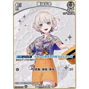 画像: 【U】轟はじめ