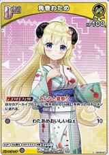 画像: 【C】角巻わため