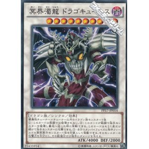 画像: 【ノーマル】冥界濁龍 ドラゴキュートス