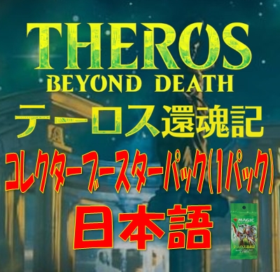 画像1: 【日本語】テーロス還魂記 コレクター・ブースターパック (1)