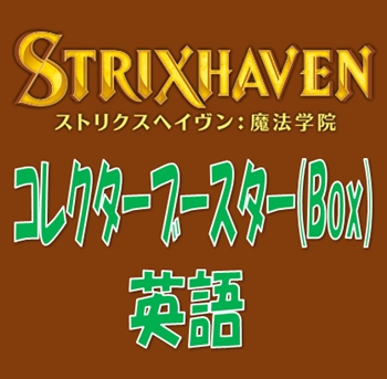 予約 英語 ストリクスヘイヴン 魔法学院 コレクター ブースターbox アメニティードリーム通販部 予約 英語 ストリクスヘイヴン 魔法学院 コレクター ブースターbox アメニティードリーム通販部