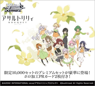【ヴァイスシュヴァルツ】プレミアムセット「アサルトリリィ BOUQUET」