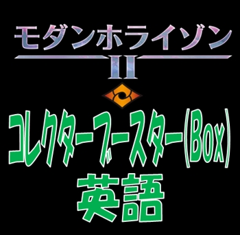 予約 英語 モダンホライゾン2 コレクター ブースターbox アメニティードリーム通販部