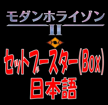 日本語】モダンホライゾン2 セットブースターBox - アメニティー 