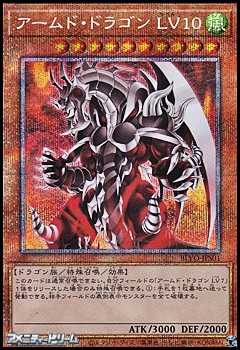 遊戯王　アームド・ドラゴン LV10　プリズマティックレア