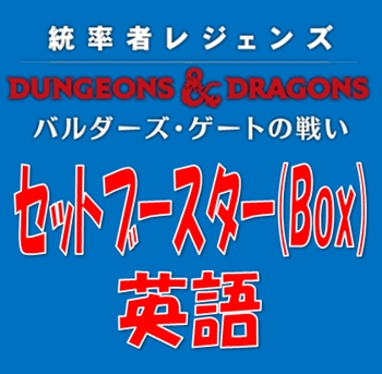 英語 統率者レジェンズ バルダーズ ゲートの戦い セットブースターbox アメニティードリーム通販部