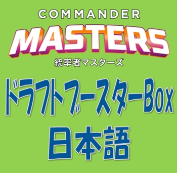 画像1: 【日本語】統率者マスターズ ドラフトブースターBox (1)