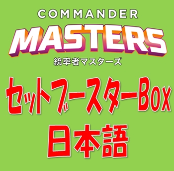 画像1: 【日本語】統率者マスターズ セットブースターBox (1)