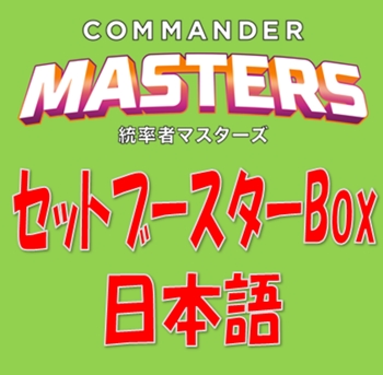 日本語】統率者マスターズ セットブースターBox - アメニティー