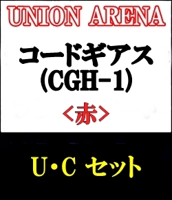 画像1: 【セット】U・C 赤色セット23種各1枚 コードギアス 反逆のルルーシュ【CGH-1】 (1)