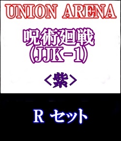 画像1: 【セット】R 紫色セット6種各1枚 呪術廻戦 【JJK-1】 (1)