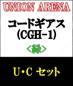 画像1: 【セット】U・C 緑色セット24種各1枚 コードギアス 反逆のルルーシュ【CGH-1】 (1)