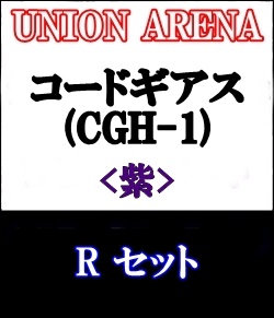 画像1: 【セット】R 紫色セット6種各1枚 コードギアス 反逆のルルーシュ【CGH-1】 (1)