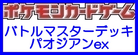 画像1: （本商品をご注文の際は入金期限にご注意ください）【ポケモンカードゲーム】スカーレット&バイオレット バトルマスターデッキ パオジアンex (1)