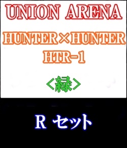 画像1: 【セット】R 緑色セット6種各1枚 HUNTER×HUNTER 【HTR-1】 (1)