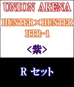 画像1: 【セット】R 紫色セット6種各1枚 HUNTER×HUNTER 【HTR-1】 (1)