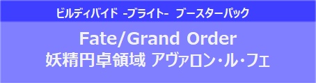 画像1: (予約)【ビルディバイド-ブライト-】ブースターパック Fate/Grand Order 妖精円卓領域 アヴァロン・ル・フェ ブースターBOX (1)