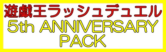 画像1: （本商品をご注文の際は入金期限にご注意ください）【遊戯王ラッシュデュエル】5th ANNIVERSARY PACK BOX (1)