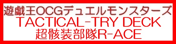 画像1: （本商品をご注文の際は入金期限にご注意ください）(予約)【遊戯王OCG】デュエルモンスターズ TACTICAL-TRY DECK 超骸装部隊R-ACE (1)