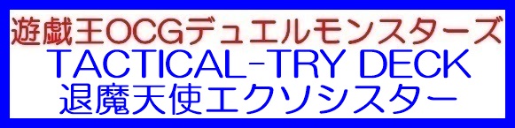 画像1: （本商品をご注文の際は入金期限にご注意ください）(予約)【遊戯王OCG】デュエルモンスターズ TACTICAL-TRY DECK 退魔天使エクソシスター (1)