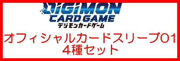画像1: (予約)【デジモンカードゲーム】オフィシャルカードスリーブ 01  4種セット (1)