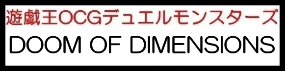 画像1: （本商品をご注文の際は入金期限にご注意ください）(予約)【遊戯王OCG】デュエルモンスターズ DOOM OF DIMENSIONS BOX (1)