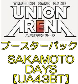 画像1: （本商品をご注文の際は入金期限にご注意ください）(予約)【UNION ARENA ユニオンアリーナ】ブースターパック SAKAMOTO DAYS【UA43BT】ブースターBOX (1)