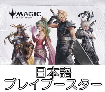 画像1: 【日本語】マジック：ザ・ギャザリング--FINAL FANTASY プレイブースターBox (1)
