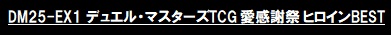 画像1: （本商品をご注文の際は入金期限にご注意ください）【デュエル・マスターズTCG】DM25-EX1 愛感謝祭 ヒロインBEST BOX (1)