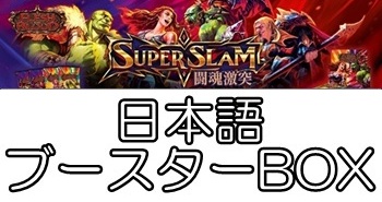 画像1: 【日本語】【Flesh and Blood TCG】闘魂激突（Super Slam）ブースターBOX (1)