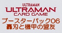 画像1: （本商品をご注文の際は入金期限にご注意ください）(予約)【ウルトラマン カードゲーム】ブースターパック06 轟刃と機甲の盟友 ブースターBOX (1)