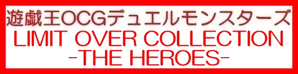 画像1: （本商品をご注文の際は入金期限にご注意ください）(予約)【遊戯王OCG】デュエルモンスターズ LIMIT OVER COLLECTION -THE HEROES- BOX (1)