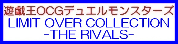 画像1: （本商品をご注文の際は入金期限にご注意ください）(予約)【遊戯王OCG】デュエルモンスターズ LIMIT OVER COLLECTION  -THE RIVALS- BOX (1)