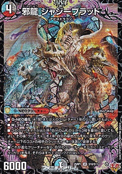 画像1: 【SR】邪龍 ジャジーブラッド (1)