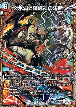 画像1: 【シークレットSR】炎氷渦と鎮魂禍の決断 (1)