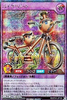 画像1: 【シークレットレア】バイクリボット (1)