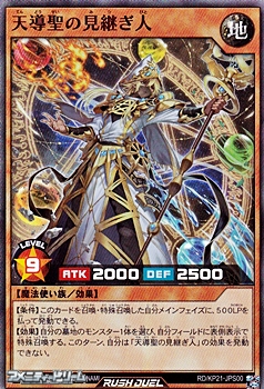画像1: 【スーパーレア】天導聖の見継ぎ人 (1)