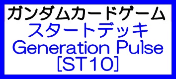 画像1: （本商品をご注文の際は入金期限にご注意ください）(予約)【ガンダムカードゲーム】スタートデッキ Generation Pulse [ST10] (1)