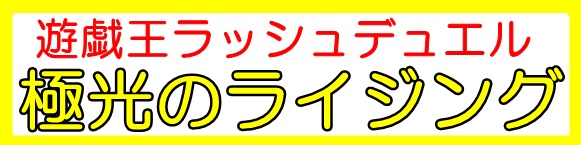 画像1: （本商品をご注文の際は入金期限にご注意ください）(予約)【遊戯王ラッシュデュエル】極光のライジング BOX (1)