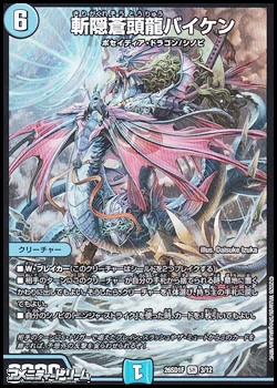 画像1: 【SR】斬隠蒼頭龍バイケン (1)