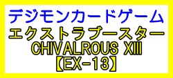 画像1: （本商品をご注文の際は入金期限にご注意ください）(予約)【デジモンカードゲーム】エクストラブースター CHIVALROUS XIII 【EX-13】ブースターBOX (1)