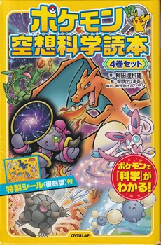 画像1: （本商品をご注文の際は入金期限にご注意ください）【ポケモン空想科学読本 4巻セット】 (1)