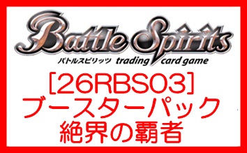 画像1: （本商品をご注文の際は入金期限にご注意ください）(予約)【バトルスピリッツ】[26RBS03] ブースターパック 絶界の覇者 ブースターBOX (1)