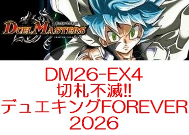 画像1: （本商品をご注文の際は入金期限にご注意ください）(予約)【デュエル・マスターズTCG】DM26-EX4 切札不滅!! デュエキング FOREVER 2026 BOX (1)