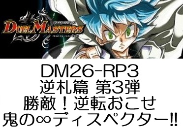 画像1: （本商品をご注文の際は入金期限にご注意ください）【デュエル・マスターズTCG】DM26-RP3  逆札篇 第3弾 勝敵！逆転おこせ鬼の∞ディスペクター!! BOX (1)
