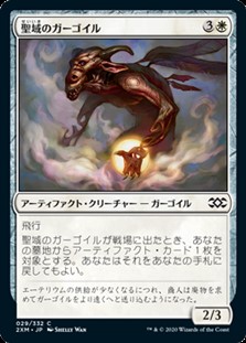 画像1: 【日本語】聖域のガーゴイル/Sanctum Gargoyle (1)