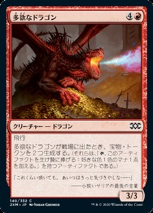 画像1: 【日本語】多欲なドラゴン/Rapacious Dragon (1)