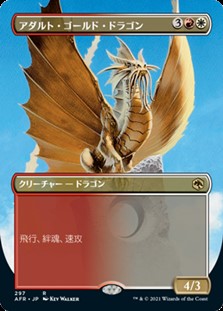 画像1: ☆特殊枠【日本語】アダルト・ゴールド・ドラゴン/Adult Gold Dragon (1)