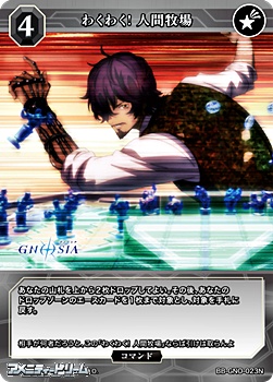 画像1: 【N】わくわく! 人間牧場 (1)
