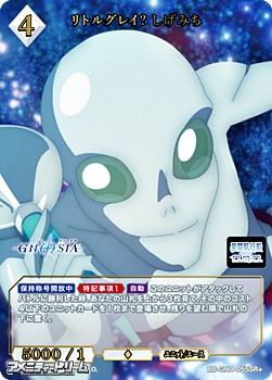 画像1: 【SR+】リトルグレイ？ しげみち (1)